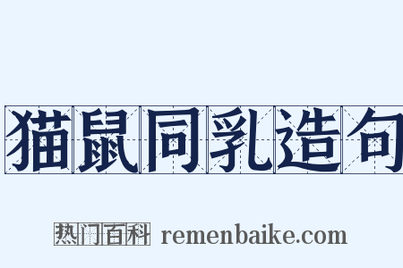 猫鼠同乳造句是什么意思的图片